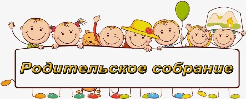 Родительской собрание первоклассников.