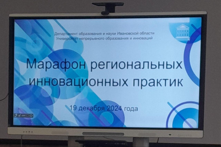 Марафон региональных инновационных практик..