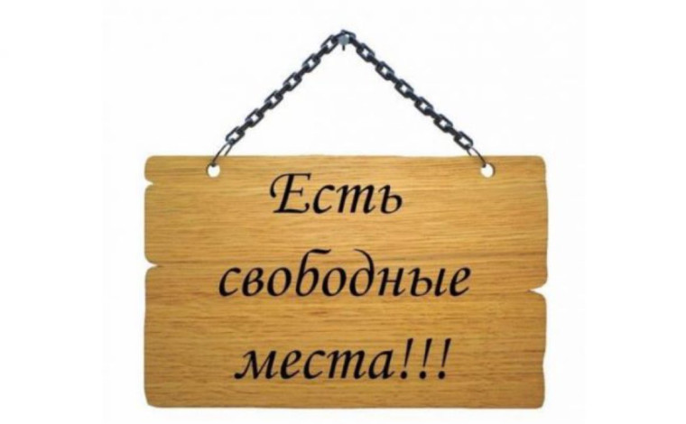 Добор на свободные места.